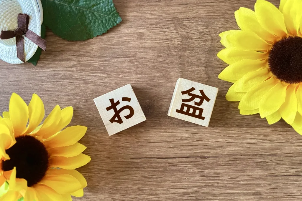 ひまわりと「お盆」の文字を飾った夏のイメージ